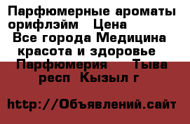 Парфюмерные ароматы орифлэйм › Цена ­ 1 599 - Все города Медицина, красота и здоровье » Парфюмерия   . Тыва респ.,Кызыл г.